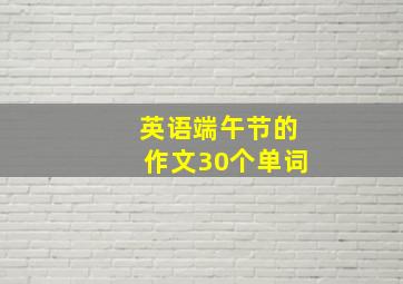 英语端午节的作文30个单词