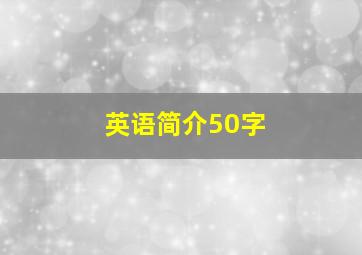 英语简介50字