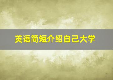 英语简短介绍自己大学