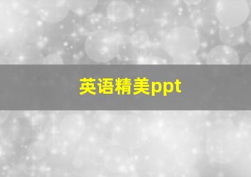 英语精美ppt