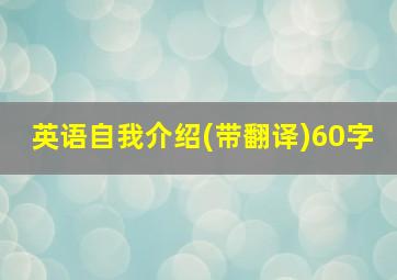 英语自我介绍(带翻译)60字