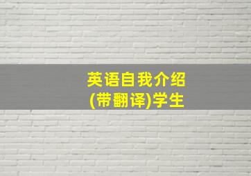 英语自我介绍(带翻译)学生