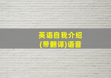 英语自我介绍(带翻译)语音