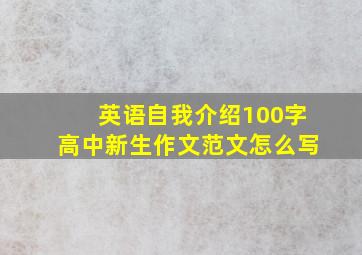 英语自我介绍100字高中新生作文范文怎么写