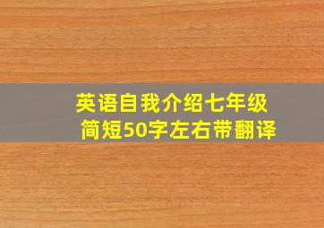 英语自我介绍七年级简短50字左右带翻译