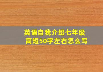 英语自我介绍七年级简短50字左右怎么写