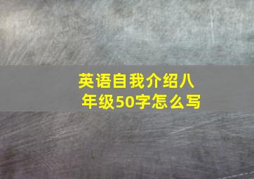 英语自我介绍八年级50字怎么写