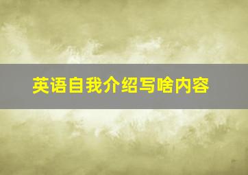 英语自我介绍写啥内容