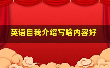 英语自我介绍写啥内容好