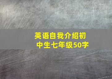 英语自我介绍初中生七年级50字