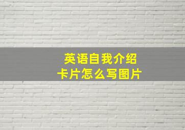 英语自我介绍卡片怎么写图片