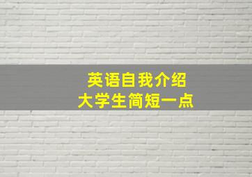 英语自我介绍大学生简短一点