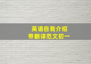 英语自我介绍带翻译范文初一