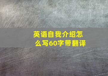 英语自我介绍怎么写60字带翻译