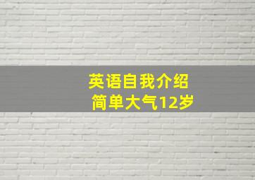 英语自我介绍简单大气12岁