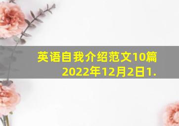 英语自我介绍范文10篇2022年12月2日1.