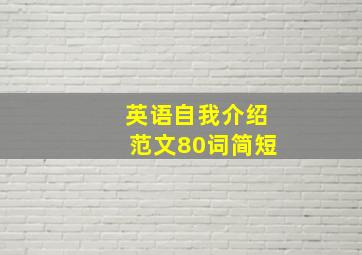 英语自我介绍范文80词简短