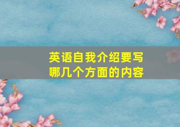 英语自我介绍要写哪几个方面的内容