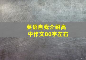 英语自我介绍高中作文80字左右