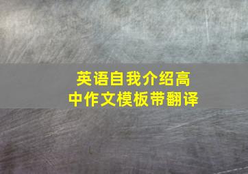 英语自我介绍高中作文模板带翻译