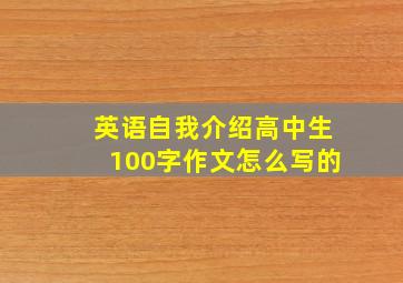 英语自我介绍高中生100字作文怎么写的