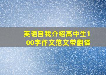 英语自我介绍高中生100字作文范文带翻译