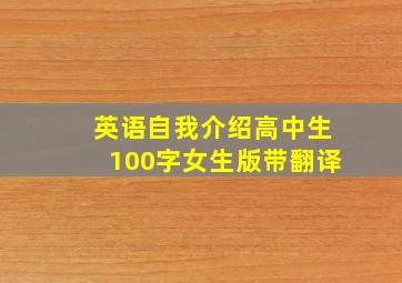 英语自我介绍高中生100字女生版带翻译