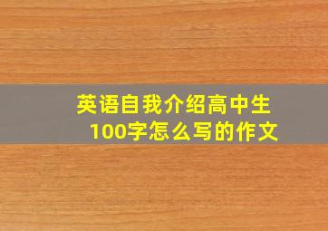 英语自我介绍高中生100字怎么写的作文