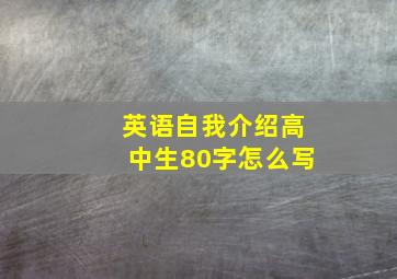 英语自我介绍高中生80字怎么写