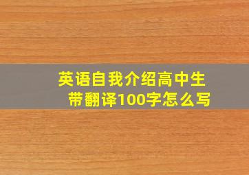 英语自我介绍高中生带翻译100字怎么写