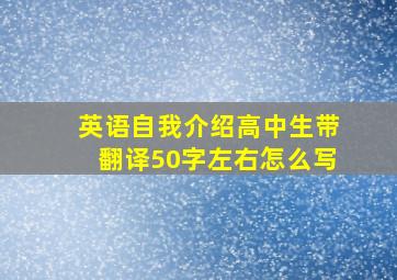 英语自我介绍高中生带翻译50字左右怎么写