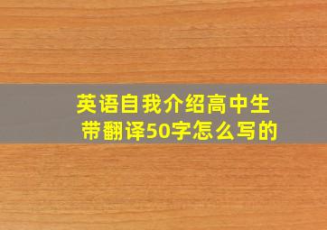 英语自我介绍高中生带翻译50字怎么写的