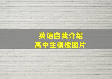 英语自我介绍高中生模板图片