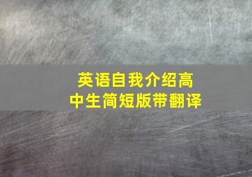 英语自我介绍高中生简短版带翻译