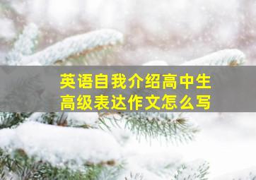 英语自我介绍高中生高级表达作文怎么写