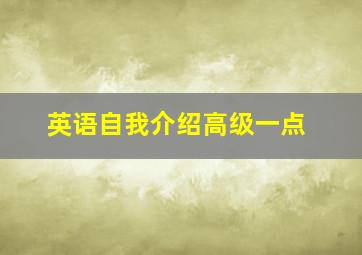 英语自我介绍高级一点