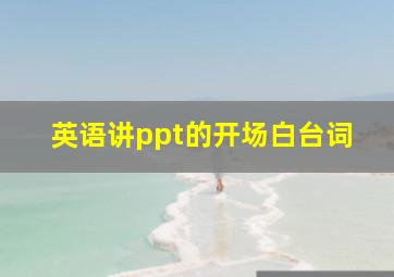 英语讲ppt的开场白台词