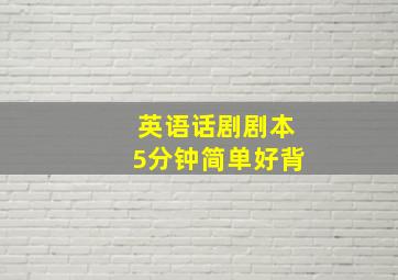 英语话剧剧本5分钟简单好背