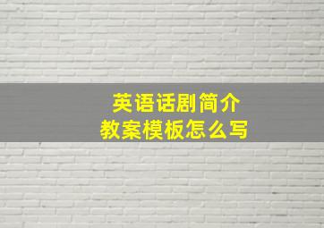 英语话剧简介教案模板怎么写