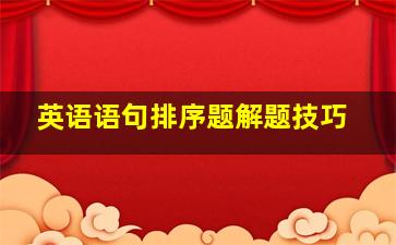 英语语句排序题解题技巧