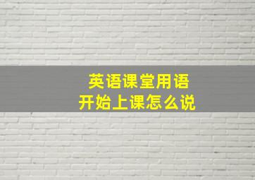 英语课堂用语开始上课怎么说