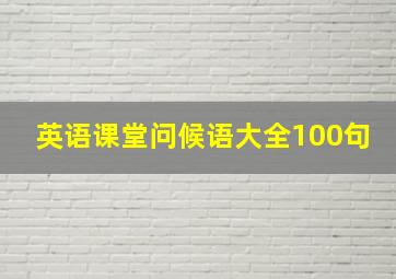 英语课堂问候语大全100句