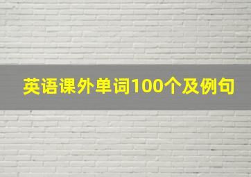 英语课外单词100个及例句