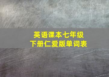 英语课本七年级下册仁爱版单词表