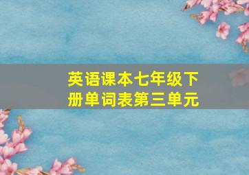 英语课本七年级下册单词表第三单元