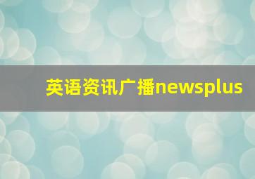 英语资讯广播newsplus