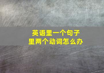 英语里一个句子里两个动词怎么办