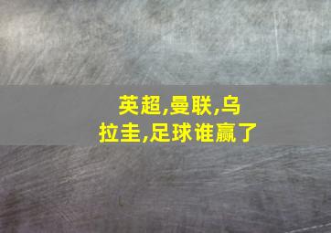 英超,曼联,乌拉圭,足球谁赢了