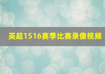 英超1516赛季比赛录像视频