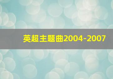 英超主题曲2004-2007